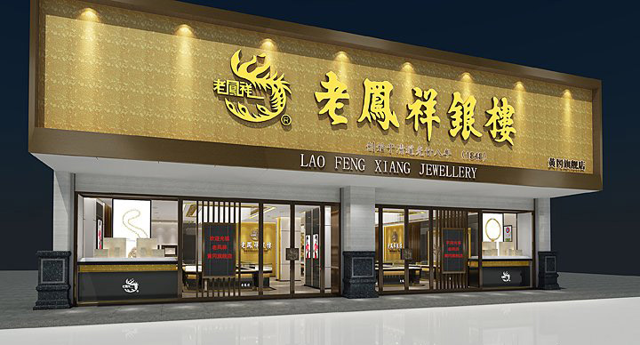 老鳳祥展柜設計裝修方案(圖1) 老鳳祥展柜設計裝修方案(圖1)